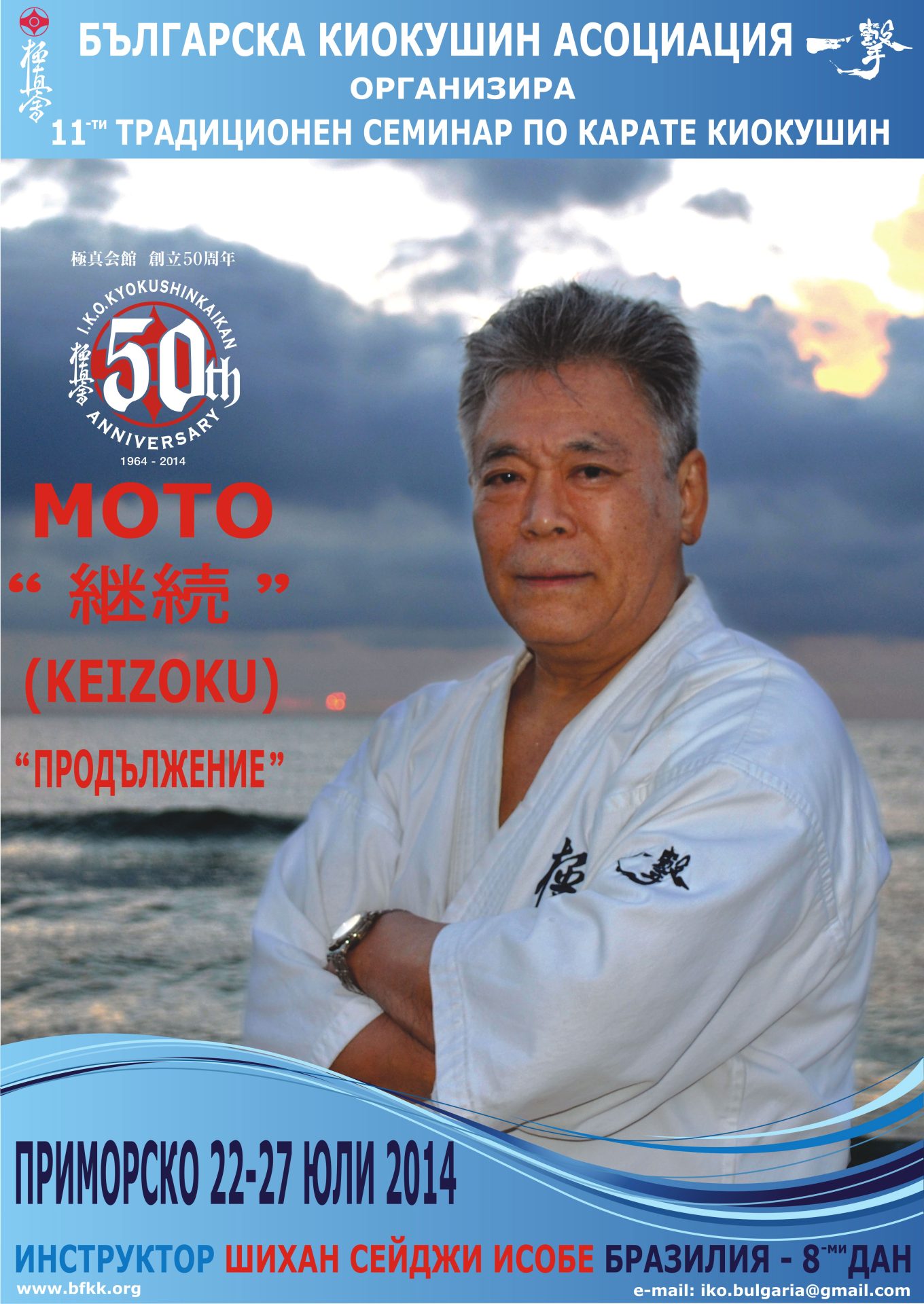 11-ти традиционен семинар по карате Киокушин – Приморско