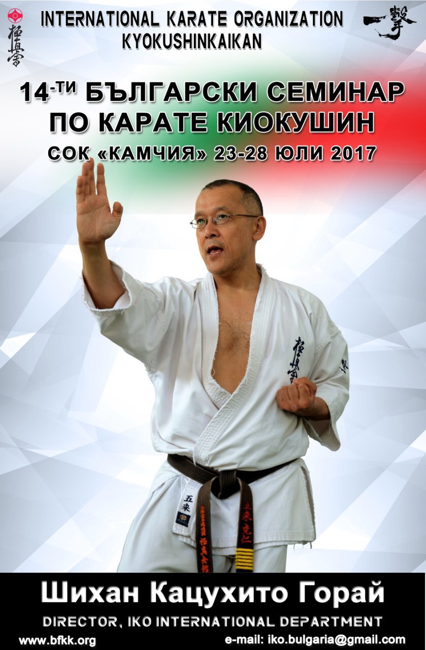 14-ти български семинар по карате Киокушин – СОК Камчия