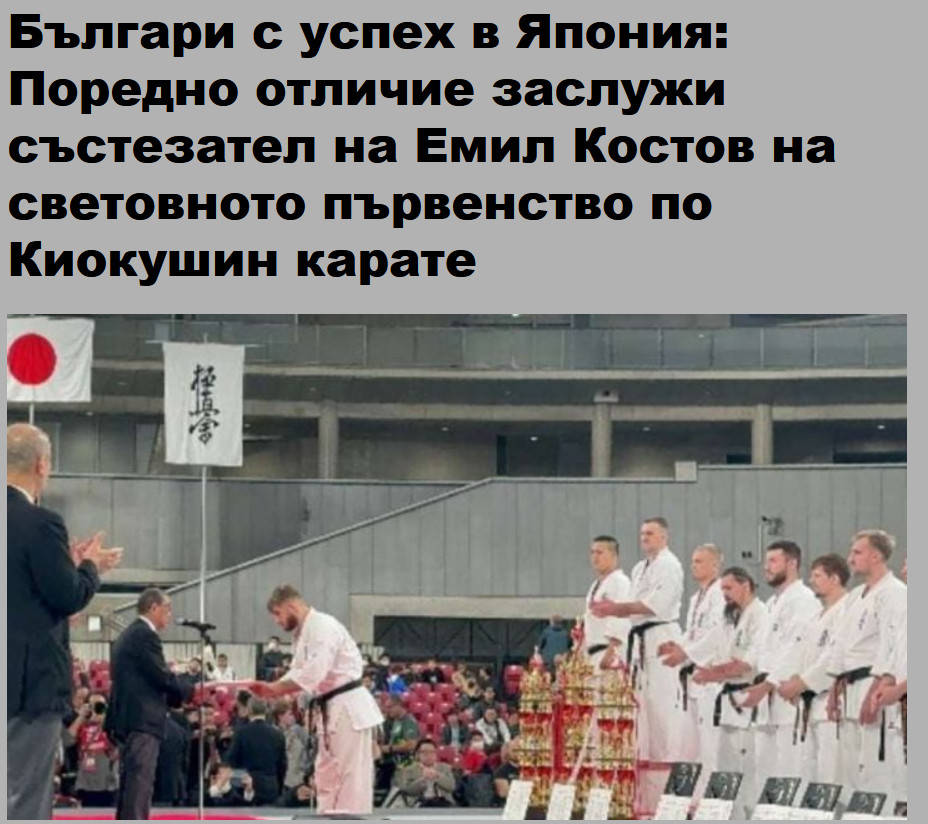 Българи с успех в Япония: Поредно отличие заслужи състезател на Емил Костов на световното първенство по Киокушин карате